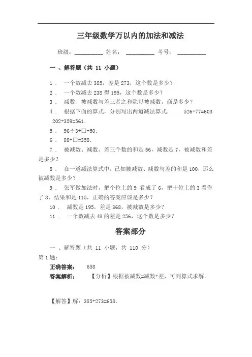新人教版三年级数学万以内的加法和减法练习题(附答题)