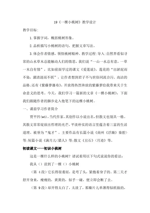 第19课《一棵小桃树》教学设计 统编版语文七年级下册