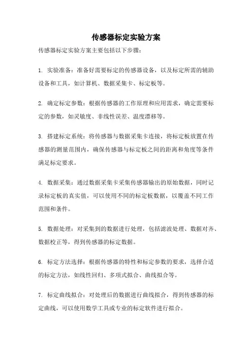 传感器标定实验方案