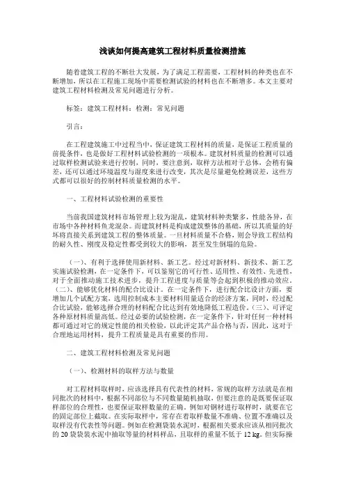 浅谈如何提高建筑工程材料质量检测措施