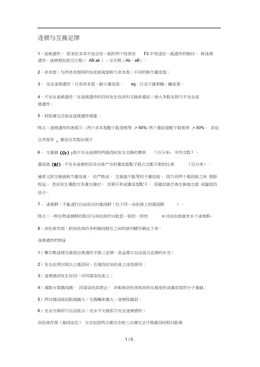 连锁互换定律整理