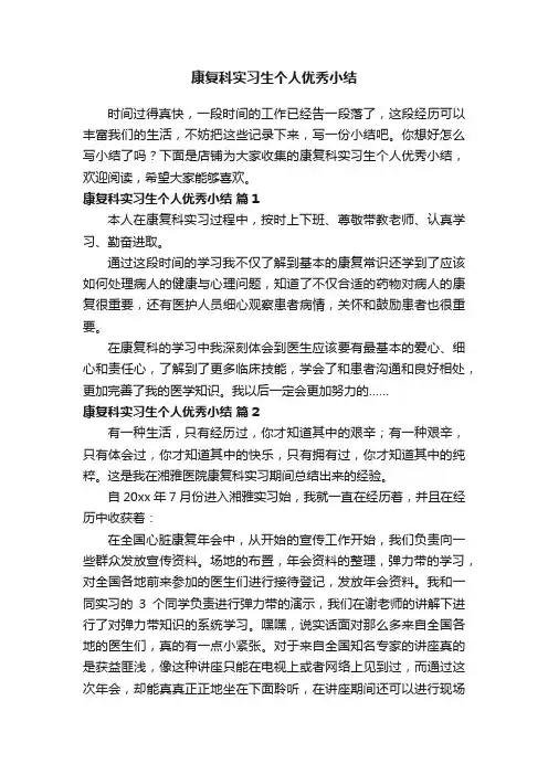 康复科实习生个人优秀小结