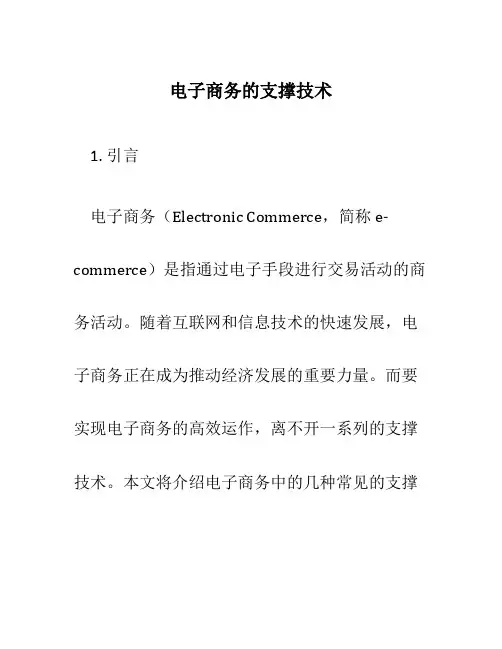 电子商务的支撑技术