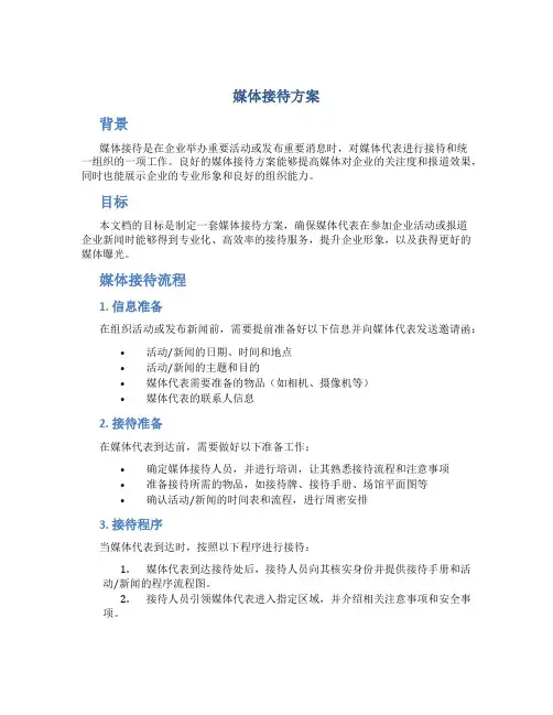 媒体接待方案