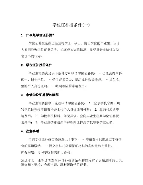 学位证补授条件(一)