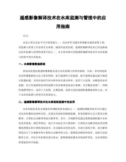 遥感影像解译技术在水库监测与管理中的应用指南