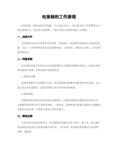电饭锅的工作原理