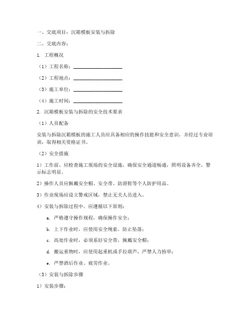 沉箱模板安全技术交底模板