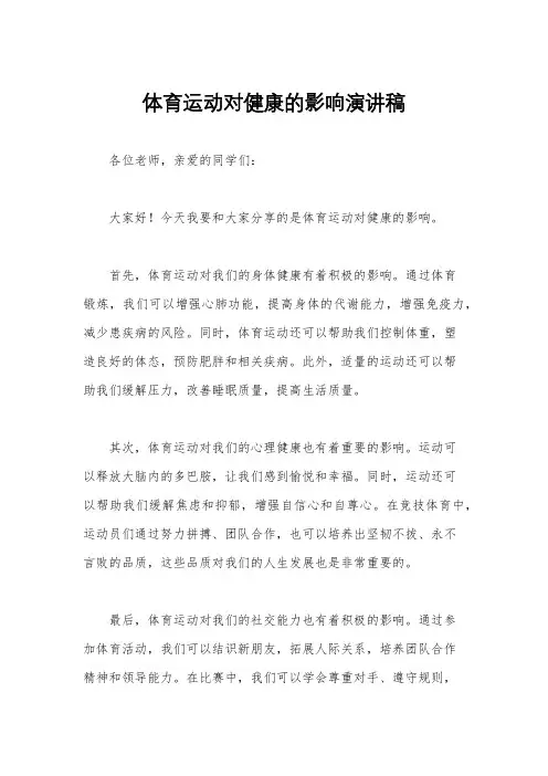 体育运动对健康的影响演讲稿
