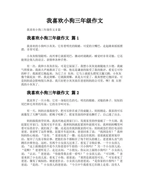 我喜欢小狗三年级作文