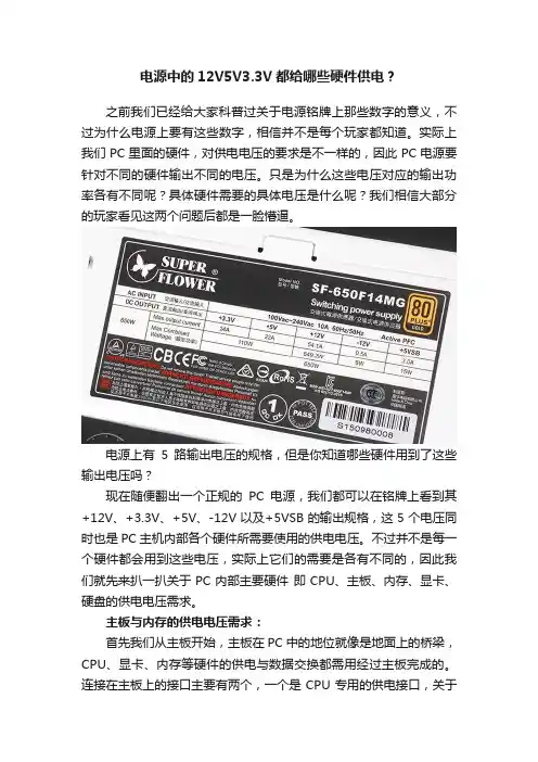 电源中的12V5V3.3V都给哪些硬件供电？