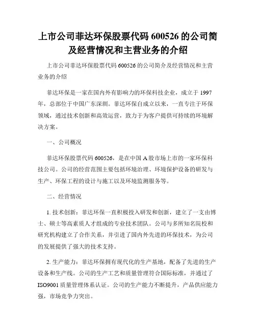 上市公司菲达环保股票代码600526的公司简及经营情况和主营业务的介绍