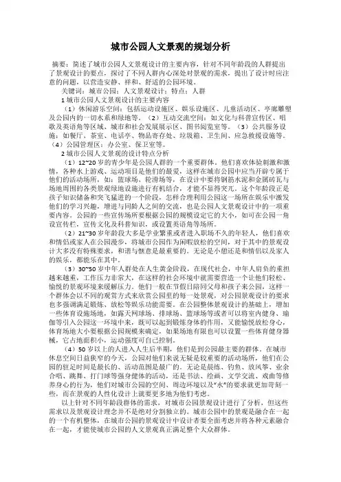 城市公园人文景观的规划分析