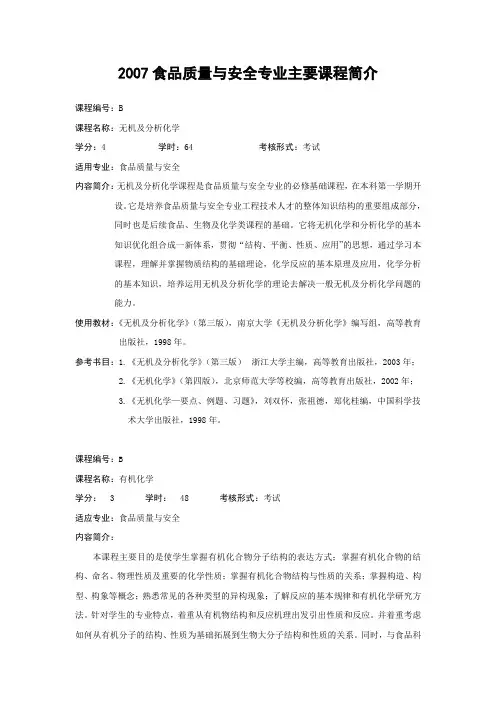 2007食品质量与安全专业主要课程简介