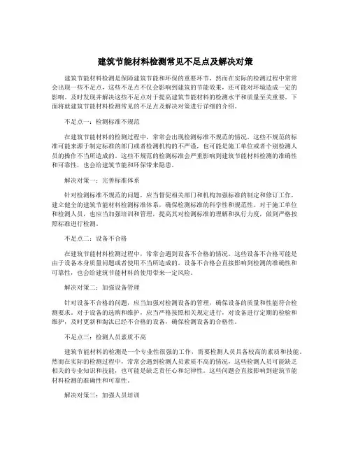建筑节能材料检测常见不足点及解决对策