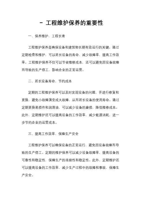 - 工程维护保养的重要性