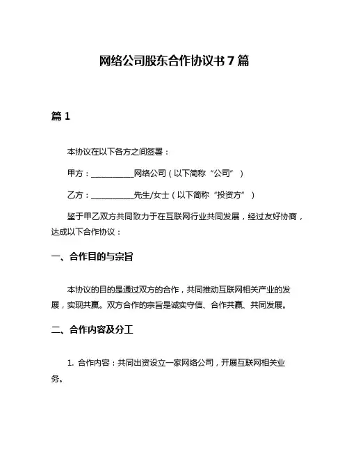 网络公司股东合作协议书7篇