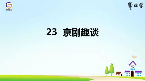 部编六年级语文上册23  京剧趣谈(同步练习及答案)