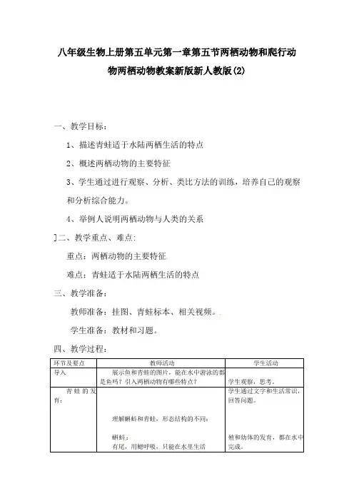 八年级生物上册第五单元第一章第五节两栖动物和爬行动物两栖动物教案新版新人教版(2)