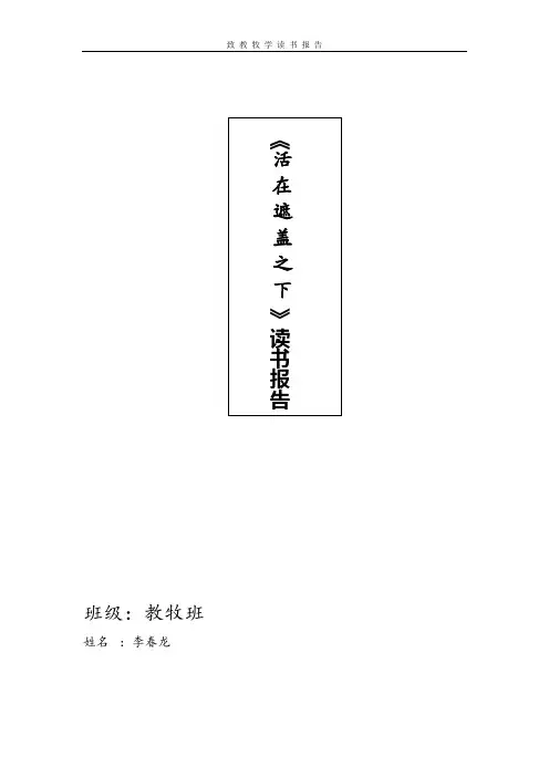 《活在遮盖之下》读书报告