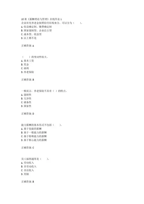 电子科技大学 18秋《薪酬理论与管理》在线作业1满分答案