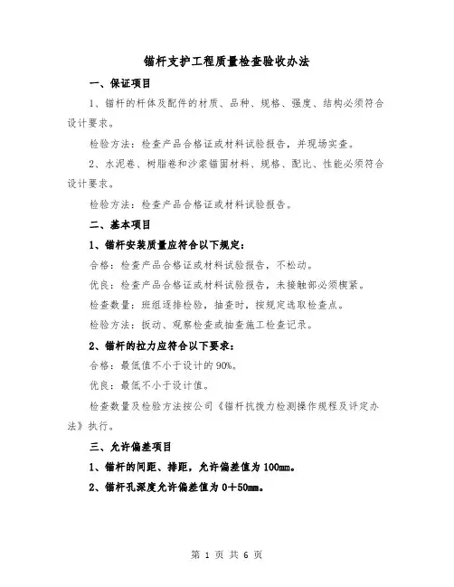 锚杆支护工程质量检查验收办法（三篇）