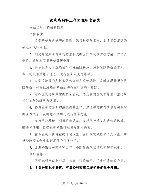 医院感染科工作岗位职责范文（4篇）