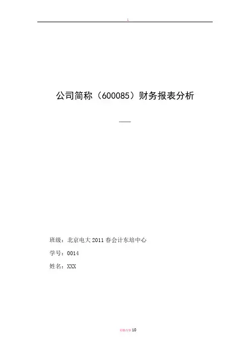 同仁堂公司财务分析报告