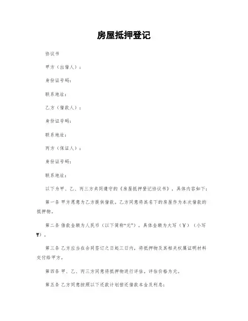 房屋抵押登记