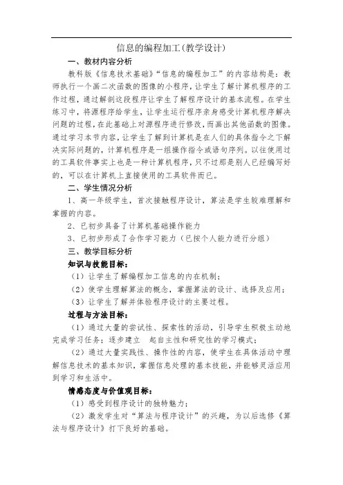 高中信息技术_信息的编程加工教学设计学情分析教材分析课后反思