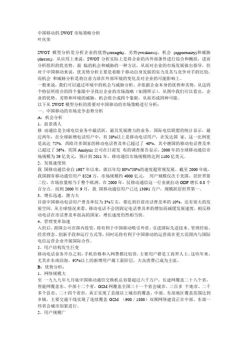 中国移动的SWOT市场策略分析