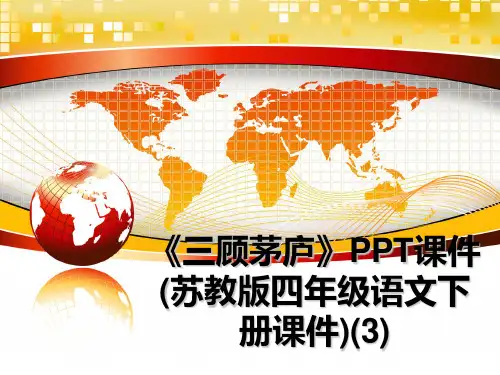 最新《三顾茅庐》PPT课件(苏教版四年级语文下册课件)(3)课件ppt