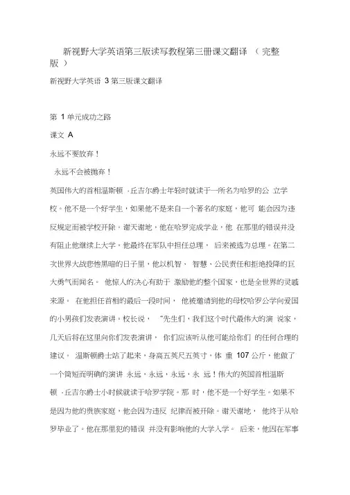 新视野大学英语第三版读写教程第三册课文翻译(完整版)