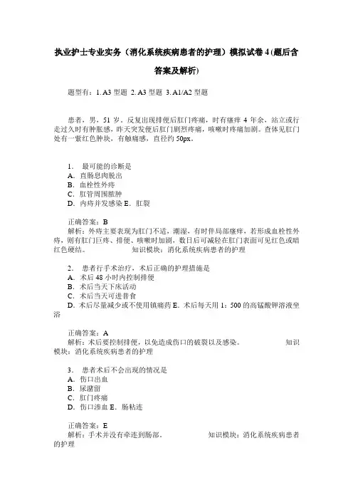 执业护士专业实务(消化系统疾病患者的护理)模拟试卷4(题后含答