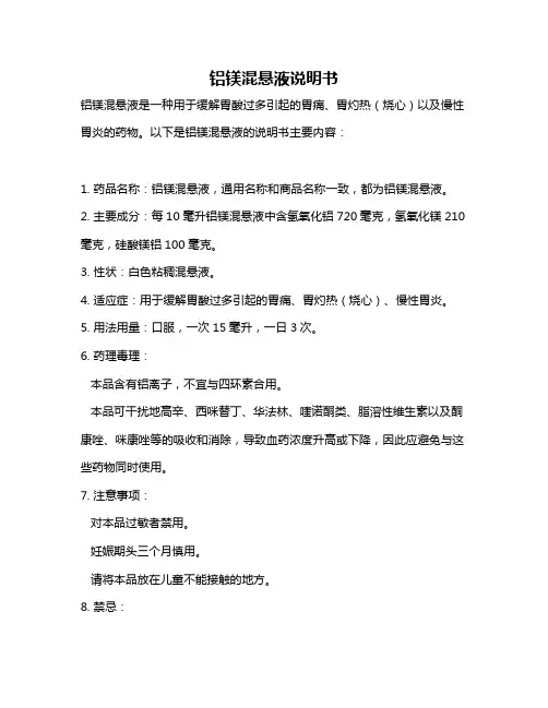 铝镁混悬液说明书