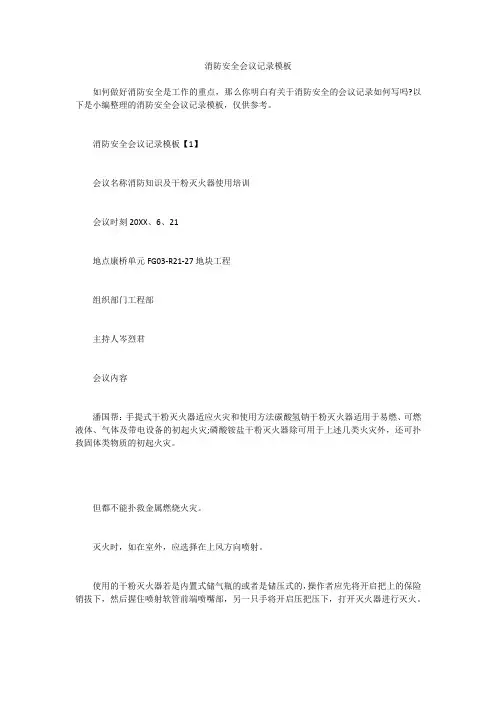 消防安全会议记录模板