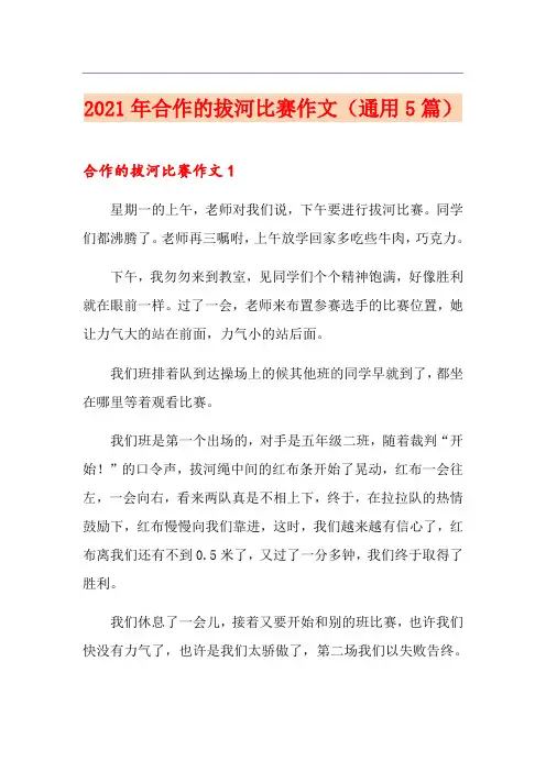 2021年合作的拔河比赛作文(通用5篇)