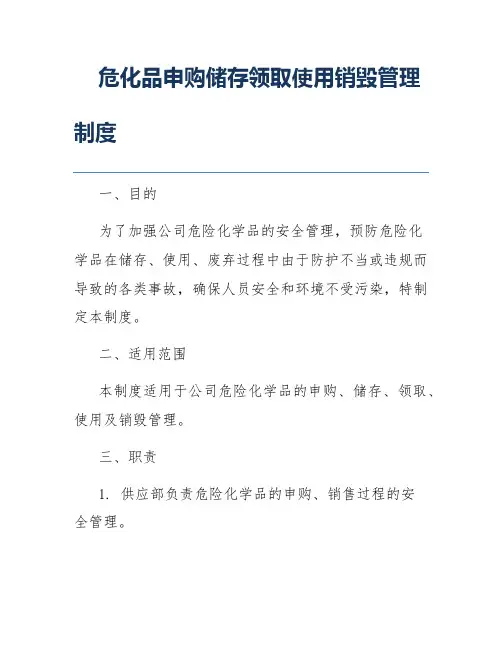 危化品申购储存领取使用销毁管理制度