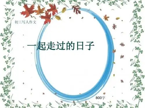 初三写人作文《一起走过的日子》800字(共10页PPT)