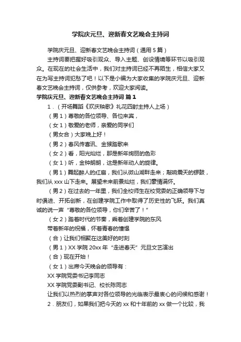 学院庆元旦、迎新春文艺晚会主持词