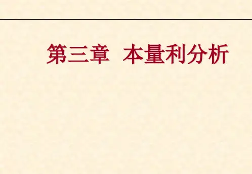 管理会计第二版第03章-本量利分析