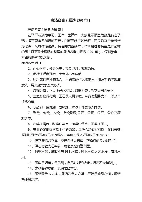 廉洁名言（精选260句）