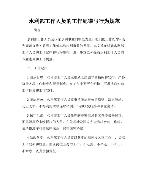水利部工作人员的工作纪律与行为规范