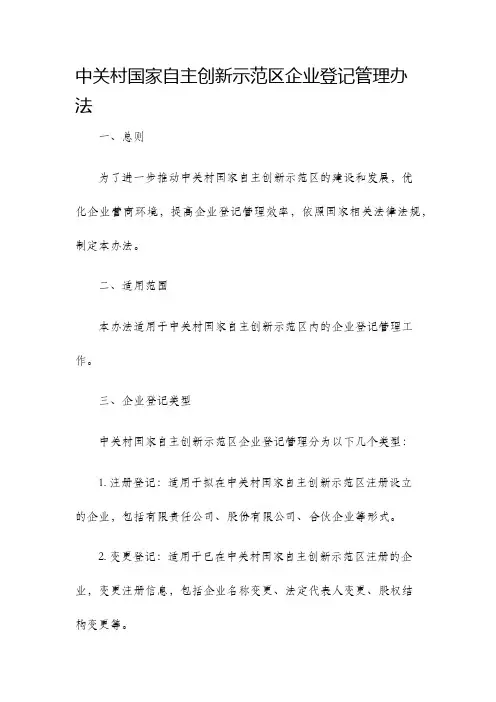 中关村国家自主创新示范区企业登记管理办法