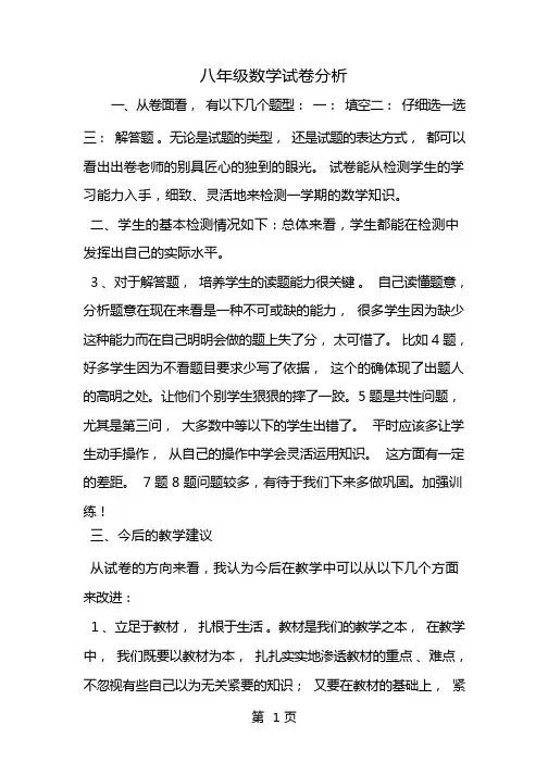 八年级数学试卷分析-范文