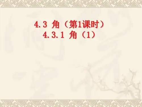 新人教版七年级数学上册第4章 几何图形初步《4.3.1 角》优质课件