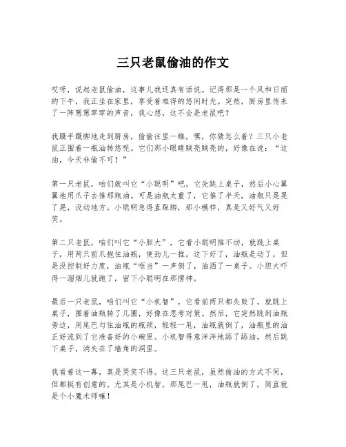 三只老鼠偷油的作文