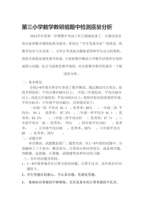 小学数学教研组期中质量分析