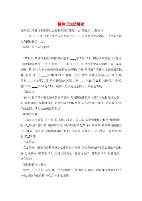 精神卫生法解读
