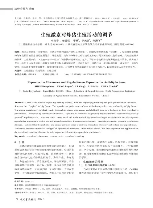 生殖激素对母猪生殖活动的调节